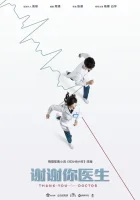  Спасибо, доктор смотреть онлайн сериал 1 сезон 