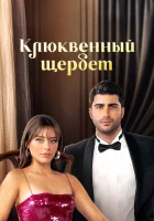  Клюквенный щербет смотреть онлайн сериал 1-3 сезон 