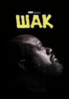  Шак смотреть онлайн сериал 1 сезон 